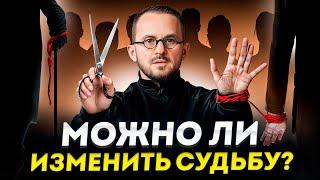 Что происходит, если мы НЕ согласны с СУДЬБОЙ? / Проблемы в прошлом, которые делают настоящее лучше