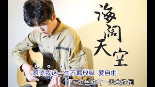 Fingerstyle Guitar （Beyond）海阔天空 by Jack Yang