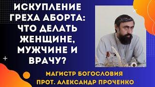 Как принести достойный плод покаяния за аборт женщине, мужчине и врачу? Прот. А. Проченко