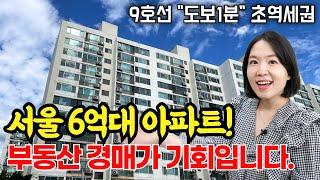 서울 9호선 초역세권 31평 아파트 가격이 6억대!ㅣ급매물보다 싼 부동산 경매