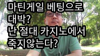 마틴게일 시스템 베팅으로 대박? 카지노에서 절대 죽지않는다? 마카오#강원랜드#라스베가스 어디서나