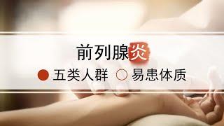 五类人最容易患前列腺炎，若是你生活不规律，要小心了