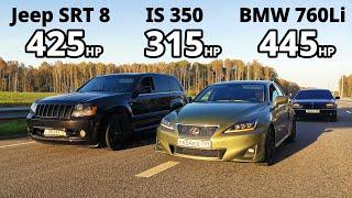 ЗЛОЙ LEXUS IS 350 vs BMW 760Li V12 vs JEEP SRT8. AUDI S3 2.0T vs BMW G20 M340i vs AUDI RS5 4.0T