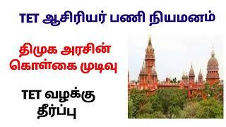 TET teachers case new update  | TRB 149GO ரத்து | tntet latestupdate #trb next today case jan19L