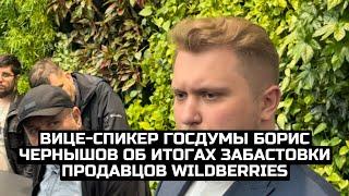 Вице-спикер Госдумы Борис Чернышов об итогах забастовки продавцов Wildberries