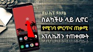 ስልካችሁ ላይ ጭናችሁ መጠቀም ያለባችሁ ጠቃሚ አፕሊኬሽን ተጠቀሙት