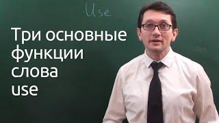 Максим Ачкасов - Три основные функции слова use в английском языке