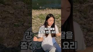 강가에서 딸을 춤추게 만든 캠핑요리 #shorts