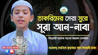 তাকরিমের সেরা সুরে সূরা আন-নাবা سورة النب বিশ্বজয়ী হাফেজ সালেহ আহমাদ তাকরিমHafez Saleh Ahmad Takrim