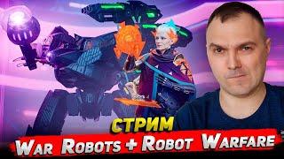 War Robots + Robot Warfare Стрим Cyber Sonic