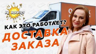 Как работает доставка Орматек // Путь заказа к клиенту