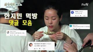 삼시세끼 한지민 먹방 댓글 모음!!