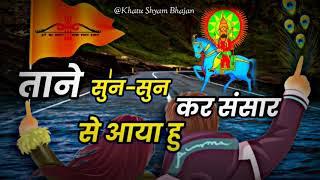 Khatu Shyam Bhajan 2021!! ताने सुन सुन कर संसार से आया हु !! Tane Sun sun kr sansar se aya hu !!