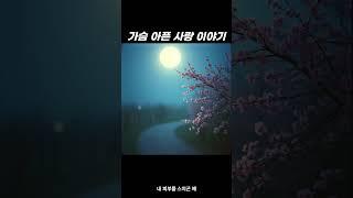 가슴 아픈 사랑 이야기