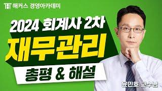 2024년 회계사 2차 시험(제59회) 재무관리 해설 공개! ｜해커스 윤민호