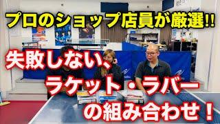 【卓球】プロが厳選！！失敗しないラケットとラバーの組み合わせ！！