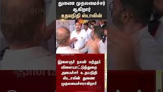 Udhayanidhi Stalin | Tamilnadu Deputy CM | DMK | Sun News