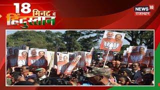 Jharkhand Vidhan Sabha चुनाव में अंतिम चरण के लिए मतदान आज | खबरें फटाफट | 30 Minute Mein Hindustan