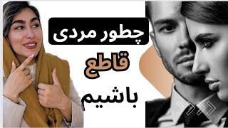 با این رفتار زن رو شیفته ی خودت کن|چطور مرد جذابی باشیم|مرد آلفا|رفتار مرد کاریزماتیک|رفتار مرد آلفا