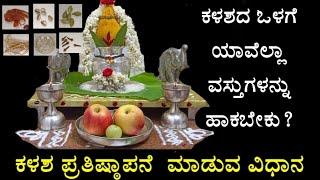 KALASA PRATHISTAPANA METHOD | ಕಳಶ ಪ್ರತಿಷ್ಠಾಪನ ವಿಧಾನ #kalasa #kalasaprathistapane #varamahalakshmi