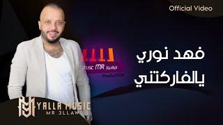 فهد نوري "يالفاركتني" #حصريا مع عمر هادي (Official Audio) Fahed Nori