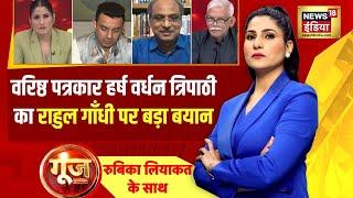 Goonj With Rubika Liyaquat : राहुल गाँधी को लेकर ये क्या बोल गए वरिष्ठ पत्रकार हर्ष वर्धन त्रिपाठी ?