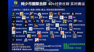 姆少聚合群0114汇总 新增1000X GEM 社区(CryptoD 24sol) $AIOS 包场造富   军长 皮皮虾 bojan 所长 三马 提阿非罗  #转发群 #币圈搬运群