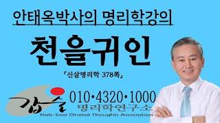 천을귀인,천주귀인(天乙天廚)-(신살명리학378쪽)-갑술명리학 010 4320 1000 안태옥 박사의 명리강의