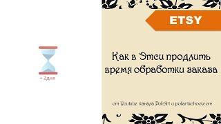 Как в Этси продлить время обработки заказа + 40 бесплатных листингов