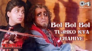 Bol Bol Bol Tujhko Kya Chahiye | Shahrukh Khan | Udit Narayan | Ila Arun | Trimurti Movie | 90's Hit