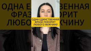 Психология отношений. Одна единственная фраза покорит любого мужчину. Психология отношений