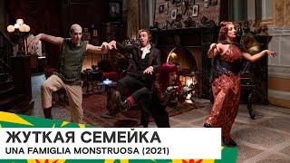 «Жуткая семейка» (Una famiglia mostruosa/ Италия / комедия, фэнтези/ 2021/ Volfango De Biasi)