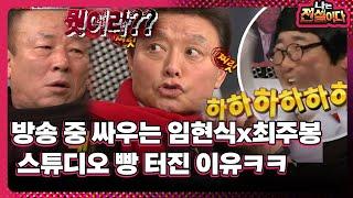 [나는 전설이다] 방송 중 싸우는 임현식x최주봉, 스튜디오 빵 터진 이유ㅋㅋ