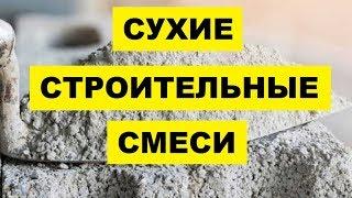 Производство сухих строительных смесей как бизнес идея