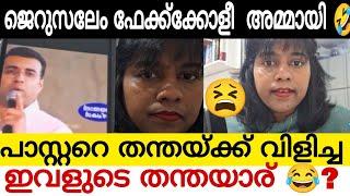 ജെറുസലേം അമ്മായിക്ക് എന്ത് യോഗ്യത | പാസ്റ്ററുടെ തന്തയ്ക്ക് വിളിച്ചവരുടെ തന്തയാര് ?