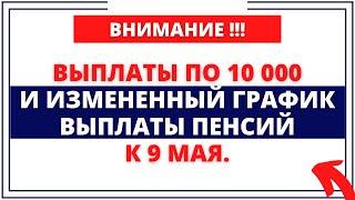 Выплаты по 10 000 и измененный график выплаты пенсий к 9 мая. Кто получит деньги?