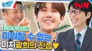 웃음 드셔, 어차피 보실 거잖아! 광희 자기님, 결국 미치광희 자아 나옴 #highlight#유퀴즈온더블럭 | YOU QUIZ ON THE BLOCK EP.185