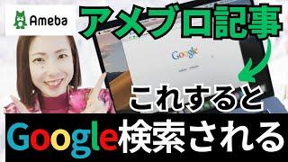 【アメブロGoogle集客】Googleで上位表示されるアメブロ記事のつくり方(知識、費用ゼロで誰でもできる！)