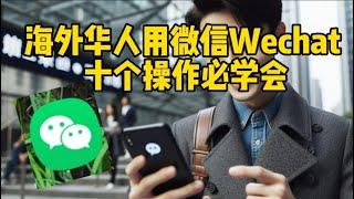 【Wechat】微信： 海外人士用微信，十个操作必学会  10 Must Know Wechat Functions