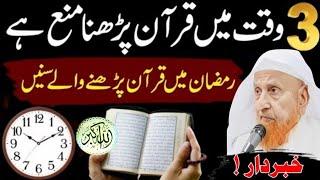 3 Waqt Min Quran Padhna Mana Hai| Ramazan Mein Quran padhne Wale sune| Ramazan Masail/ Makki Tv 6