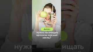 Детокс: нужно ли очищать организм каждый месяц? Бесплатный курс в шапке канала #демокурс #детокс