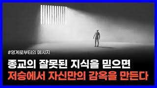 인간의 몸을 빌려 60년 동안 사후세계의 비밀을 전한 고차원의 영혼｜영계로부터의 메시지 2탄