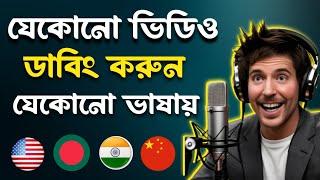 ভিডিওর ভাষা পরিবর্তন করুন Ai দিয়ে | Translate Any Video In Any Language Using Ai | AI Video Dubbing