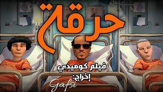 حرقة فيلم كوميدي درامي 