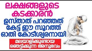 ലക്ഷങ്ങളുടെ കടക്കാരൻ ഉസ്താത് പറഞ്ഞത് കേട്ട് ഈ സൂറത്ത് ഓതി കോടീശ്വരനായി മലയാളിക്കുണ്ടായ അനുഭവം..