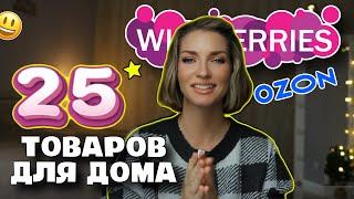 25 классных товаров для дома с Wildberries и Ozon ⭐️