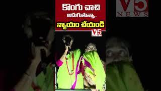 న్యాయం చేయండి  ... కొంగు చాచి  అడుగుతున్నా | Ys Sharmila | V5 News #avinashreddy #vivekanandareddy