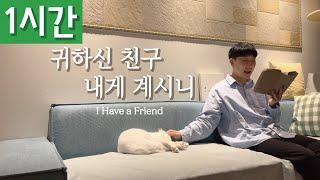 [1시간 반복재생] [찬송가 434장] 귀하신 친구 내게 계시니 (I Have a Friend)ㅣ호연하다