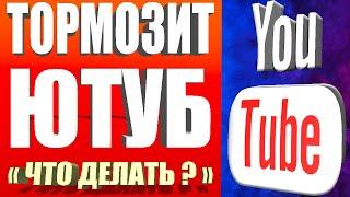 БЕЗ ПРОГРАММЕсли тормозит ютуб/Обход замедления ютуба на Телефонах Android и ПК  Как ускорить ютуб