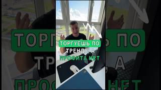 ПОЧЕМУ ТОРГОВЛЯ ПО ТРЕНДУ НЕ РАБОТАЕТ? #биткоин #криптовалюта #крипта #трейдинг #инвестиции